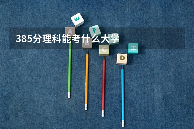 385分理科能考什么大学