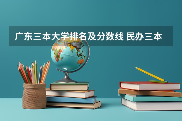 广东三本大学排名及分数线 民办三本大学排名