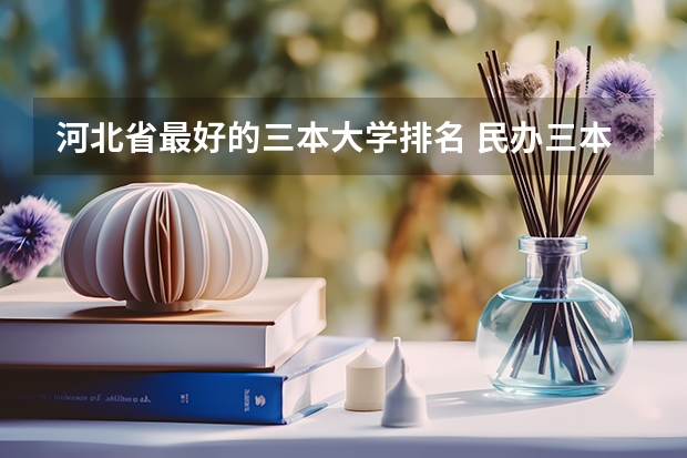 河北省最好的三本大学排名 民办三本大学排名