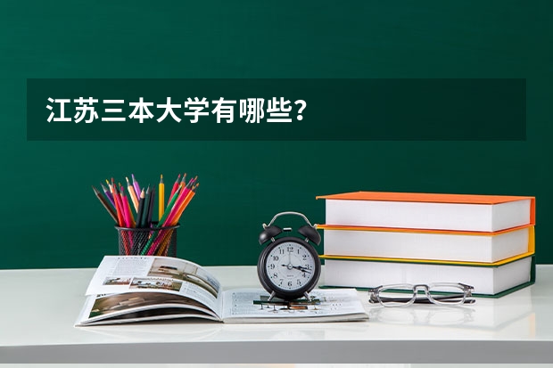 江苏三本大学有哪些？