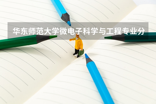 华东师范大学微电子科学与工程专业分数线是多少(近三年分数线汇总)