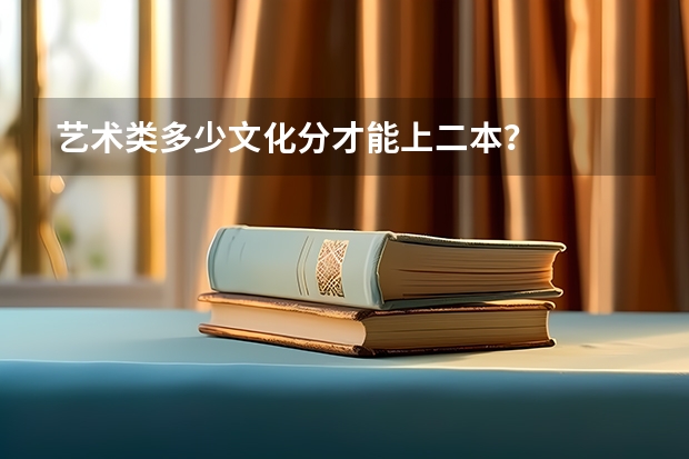 艺术类多少文化分才能上二本？