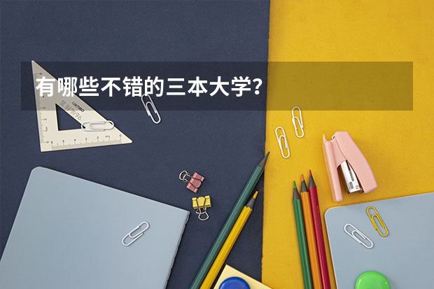 有哪些不错的三本大学？