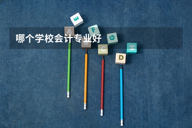 哪个学校会计专业好