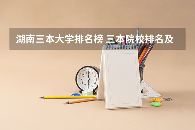 湖南三本大学排名榜 三本院校排名及录取分数线