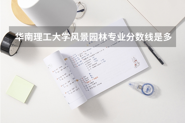 华南理工大学风景园林专业分数线是多少(近三年分数线汇总)