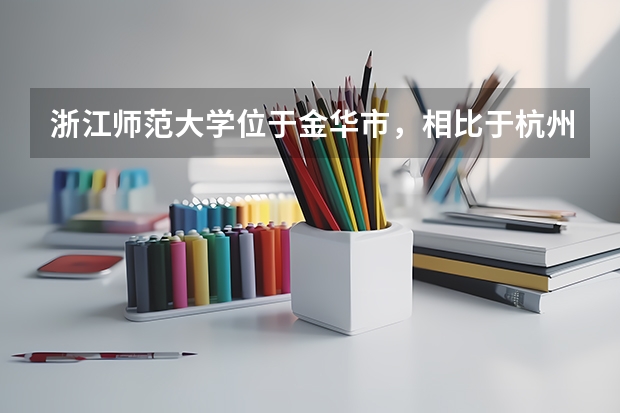 浙江师范大学位于金华市，相比于杭州师范大学，哪个学校更好一些？