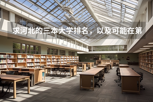 求河北的三本大学排名，以及可能在第二次征集时降分的学校！ 西安三本大学排名