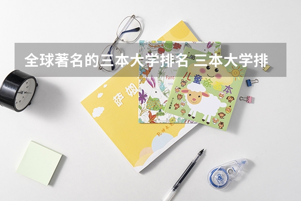 全球著名的三本大学排名 三本大学排名榜 全国最好的三本学校
