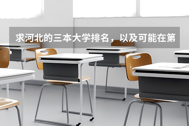求河北的三本大学排名，以及可能在第二次征集时降分的学校！ 三本大学排名榜 全国最好的三本学校