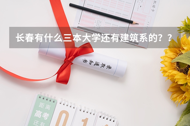 长春有什么三本大学还有建筑系的？？