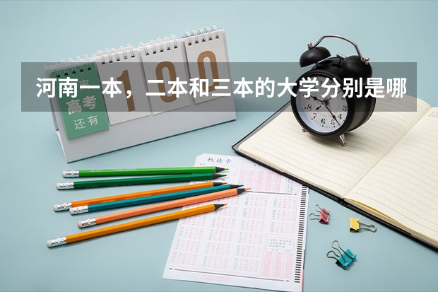 河南一本,二本和三本的大学分别是哪些?