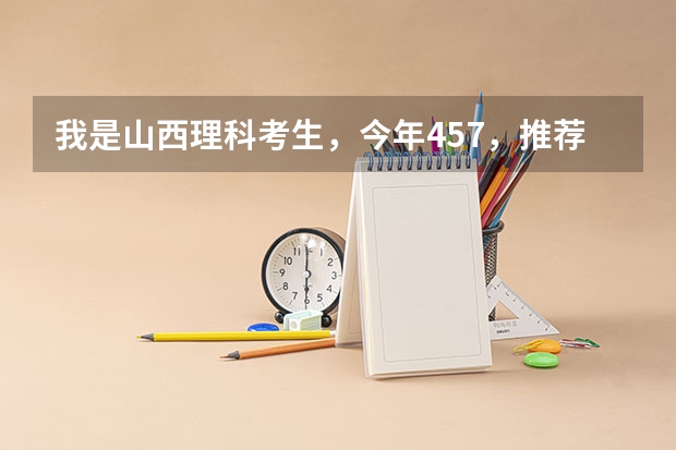 我是山西理科考生，今年457，推荐几个三本可以上的。谢谢 我是吉林省理科的考生  想去三本民本 希望大家介绍一些好的三本 。
