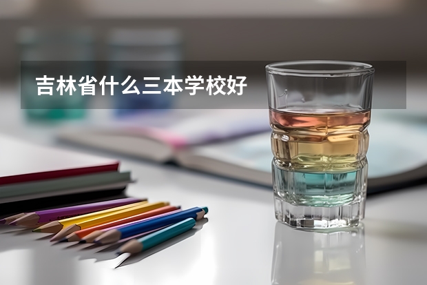 吉林省什么三本学校好