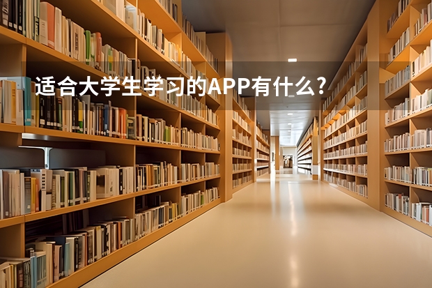 适合大学生学习的APP有什么?