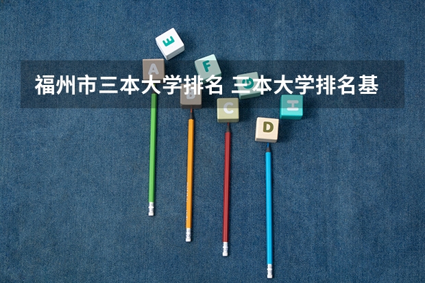 福州市三本大学排名 三本大学排名基本信息