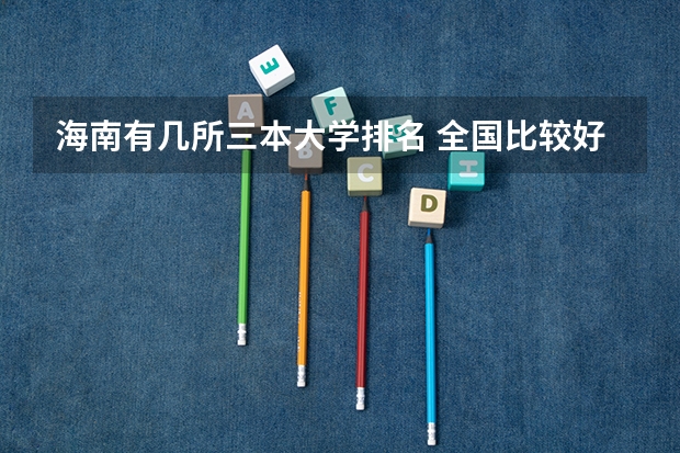 海南有几所三本大学排名 全国比较好的三本院校