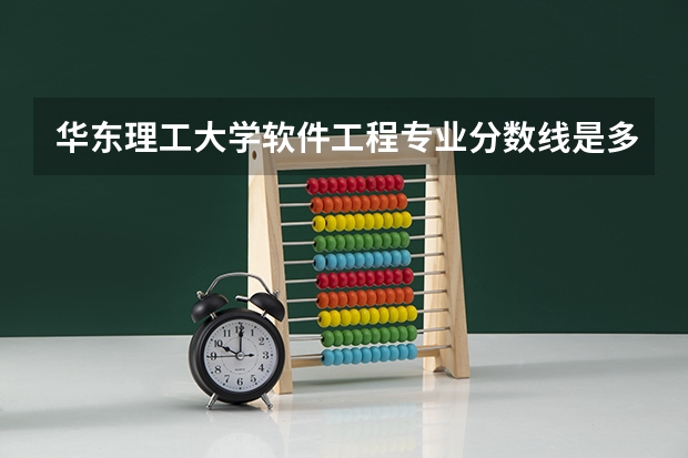 华东理工大学软件工程专业分数线是多少(近三年分数线汇总)