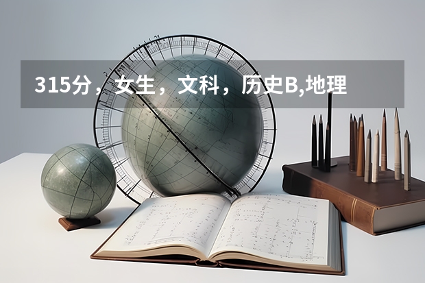 315分，女生，文科，历史B,地理B+，录取的上三江学院吗？能推荐什么江苏好的三本学校吗？帮帮忙，各位。。