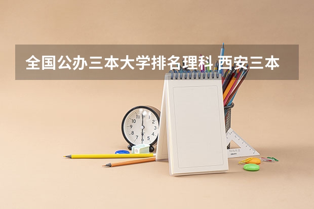全国公办三本大学排名理科 西安三本大学排名