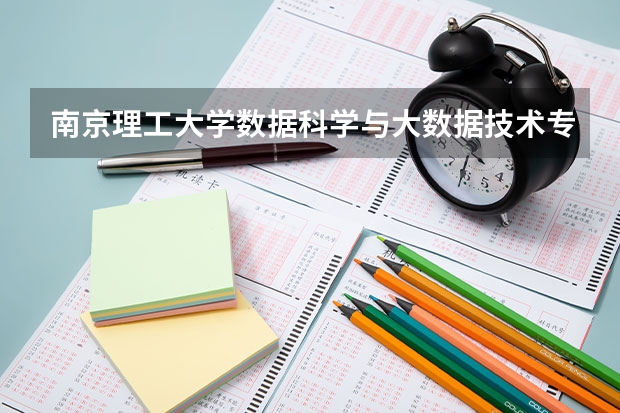 南京理工大学数据科学与大数据技术专业分数线是多少(近三年分数线汇总)