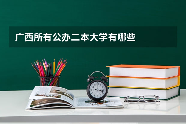 广西所有公办二本大学有哪些