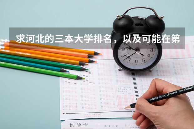 求河北的三本大学排名,以及可能在第二次征集时降分的学校! 吉林动画学院与吉林艺术学院动画学院的区别??