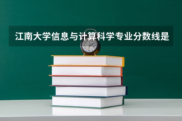 江南大学信息与计算科学专业分数线是多少(近三年分数线汇总)