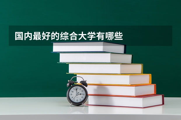 国内最好的综合大学有哪些