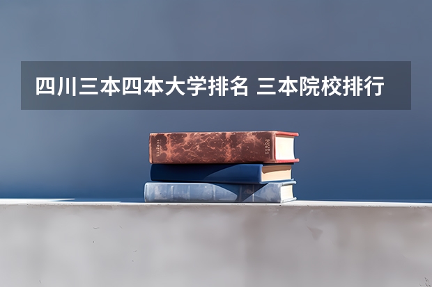 四川三本四本大学排名 三本院校排行榜