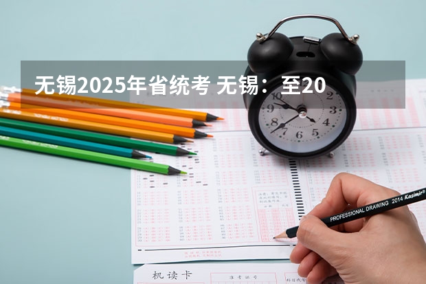 无锡2025年省统考 无锡：至2025年实现房价涨幅与居民收入增长相适应