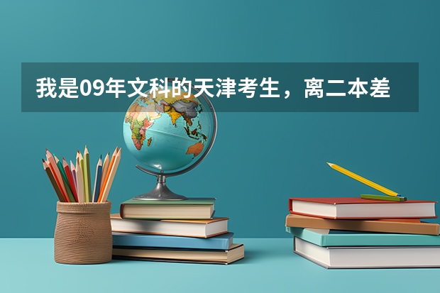 我是09年文科的天津考生，离二本差12分想找就业前景好的大学专和三本哪个好