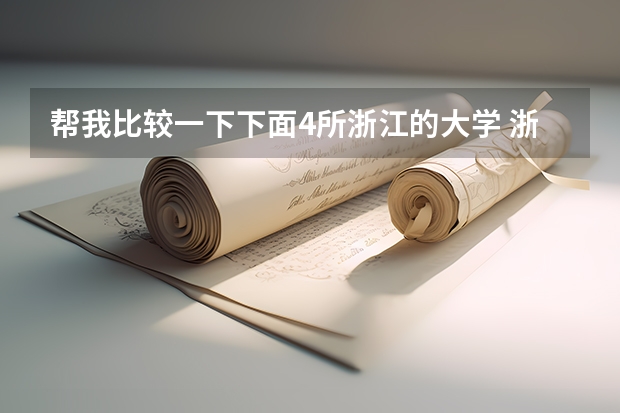 帮我比较一下下面4所浙江的大学 浙江财经学院东方学院考研培训班,有没有针对三本院校?