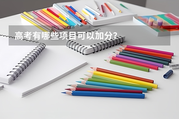 高考有哪些项目可以加分？
