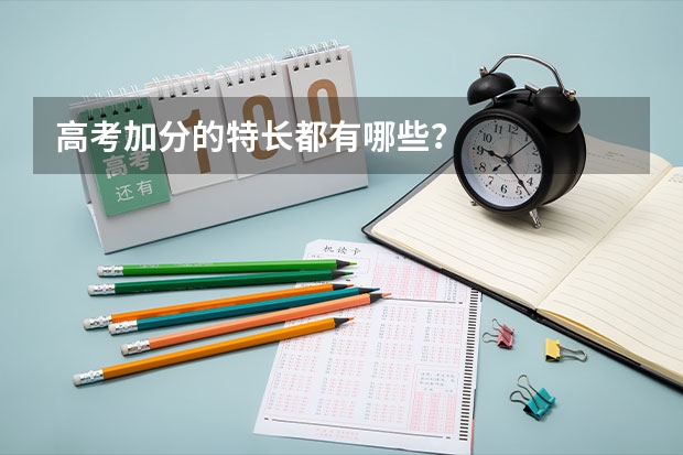 高考加分的特长都有哪些？