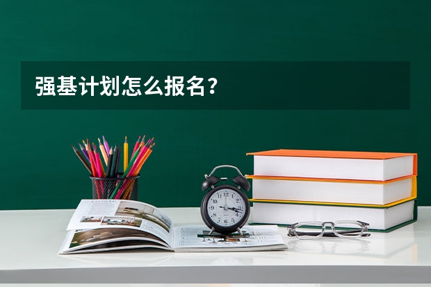 强基计划怎么报名？