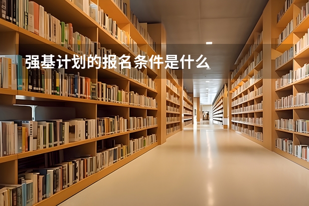 强基计划的报名条件是什么
