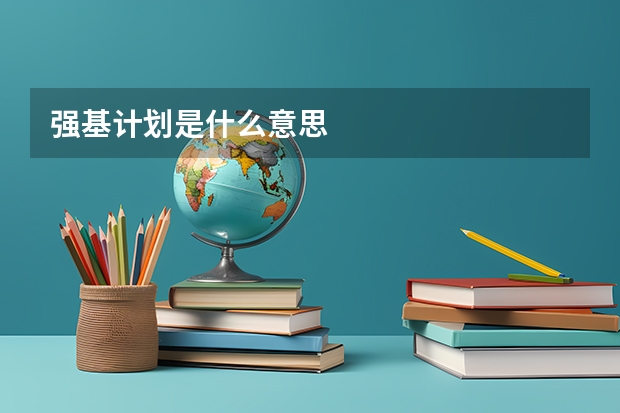 强基计划是什么意思