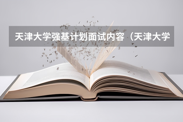 天津大学强基计划面试内容（天津大学强基计划面试内容）