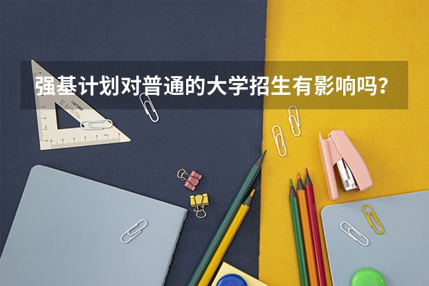 强基计划对普通的大学招生有影响吗？