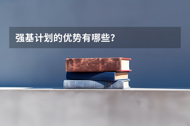 强基计划的优势有哪些？