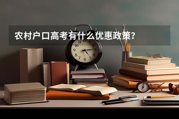 农村户口高考有什么优惠政策？