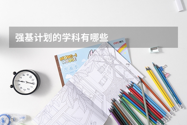 强基计划的学科有哪些