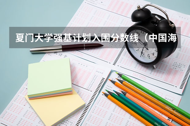 夏门大学强基计划入围分数线（中国海洋大学强基计划入围分数线）