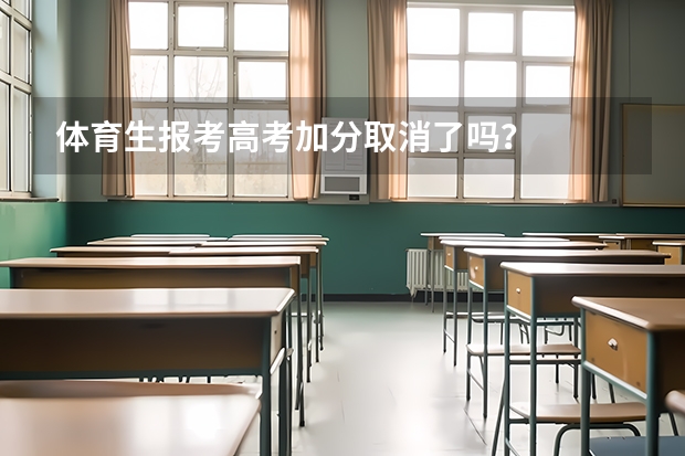 体育生报考高考加分取消了吗？