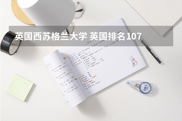 英国西苏格兰大学 英国排名107 还要上啊·~我觉得没有国内的三本好啊·~~~希望大家给点建议·~~~ 三本大学排名基本信息