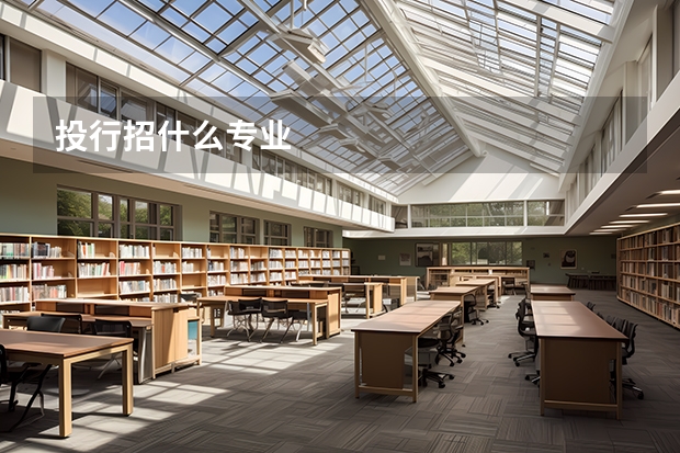 投行招什么专业