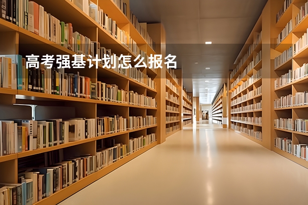 高考强基计划怎么报名