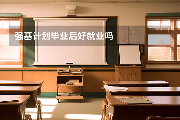 强基计划毕业后好就业吗