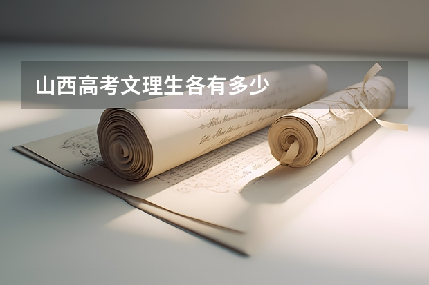 山西高考文理生各有多少